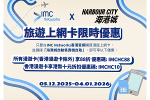 【海港城自動售賣機限定】IMC Networks 聖誕新年漫遊卡限時優惠：全線 88 折＋香港卡直減 $10！