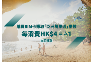 在IMC NETWORKS網上商店透過「連結里賞」消費可享4港元=1「亞洲萬里通」里數 