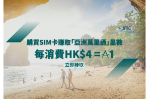在IMC NETWORKS網上商店透過「連結里賞」消費可享4港元=1「亞洲萬里通」里數 