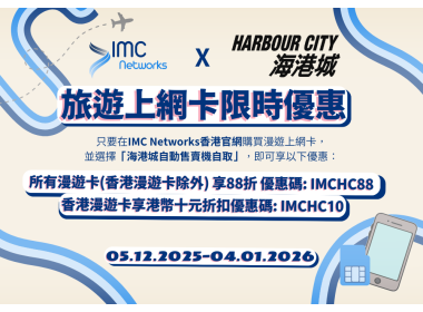 【海港城自動售賣機限定】IMC Networks 聖誕新年漫遊卡限時優惠：全線 88 折＋香港卡直減 $10！
