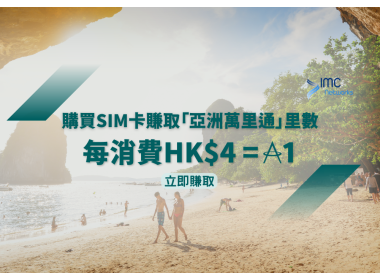 在IMC NETWORKS網上商店透過「連結里賞」消費可享4港元=1「亞洲萬里通」里數 