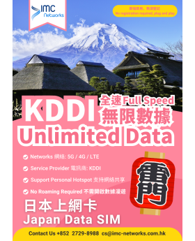 日本KDDI 無限數據eSIM