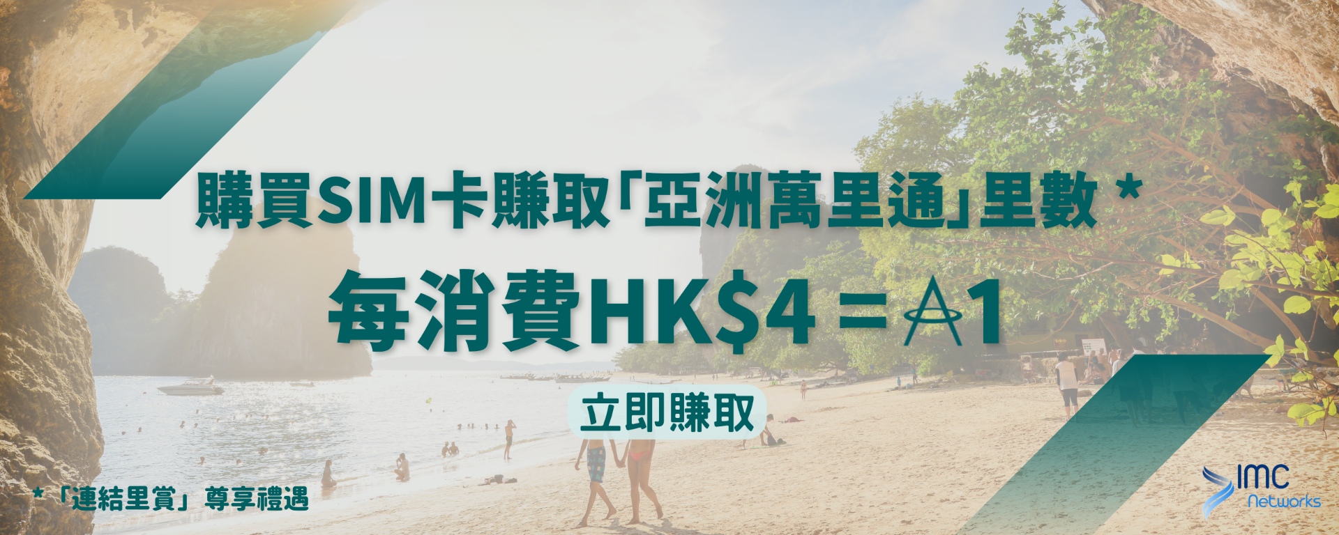 https://www.imc-networks.com.hk/zh_hk/blog/post/asia-mailes