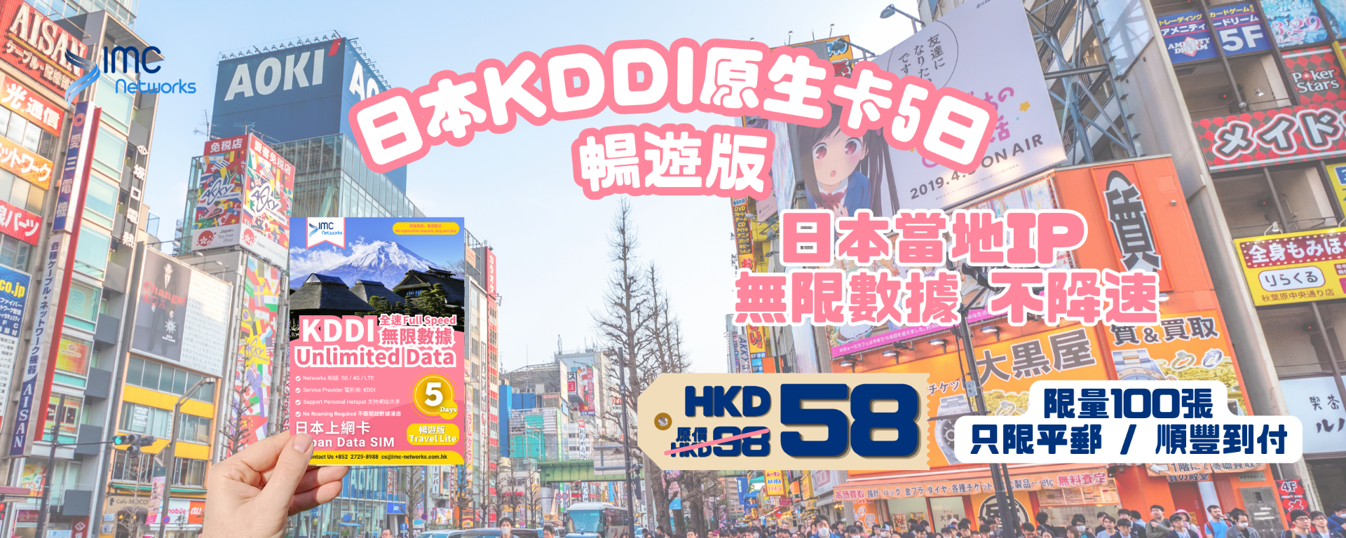 https://www.imc-networks.com.hk/zh_hk/japan-kddi-full-speed-unlimited-data-sim-lite.html