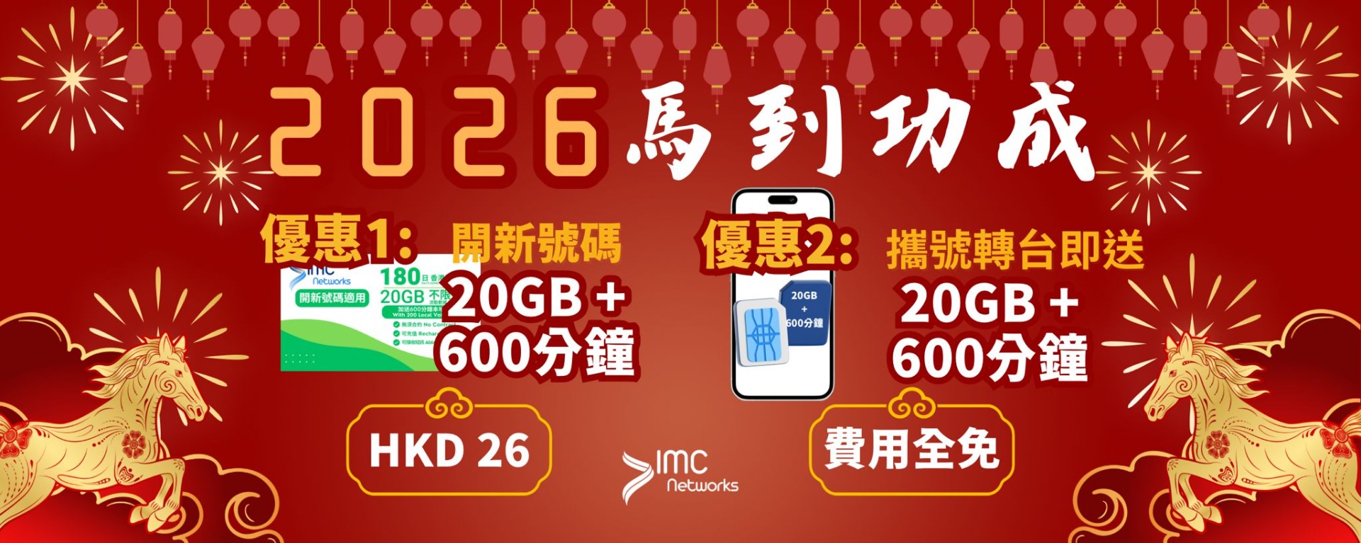  https://www.imc-networks.com.hk/zh_hk/180days-20gb-600-mins.html